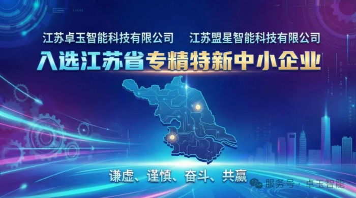 喜讯！卓玉、盟星智能荣膺“江苏省专精特新中小企业”认定