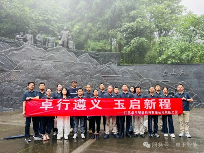 卓行遵义守初心，玉启新程向未来